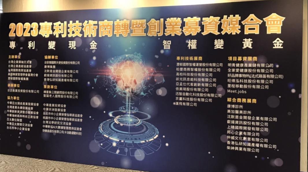 2023專利技術商轉媒合會